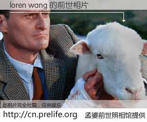 #孟婆前世照相馆# 【loren wang 的前世相片】我们都曾从奈何桥上走过，喝下三碗忘川之水烹煮的孟婆汤，忘却了前尘旧事。孟婆前世照相馆，保存着你前世的数码相片。loren wang 的前世相片，有图有真相：