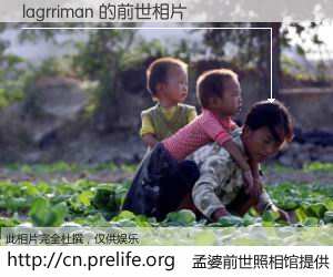 #孟婆前世照相馆# 【lagrriman 的前世相片】我们都曾从奈何桥上走过，喝下三碗忘川之水烹煮的孟婆汤，忘却了前尘旧事。孟婆前世照相馆，保存着你前世的数码相片。lagrriman 的前世相片，有图有真相：