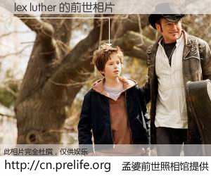 #孟婆前世照相馆# 【lex luther 的前世相片】我们都曾从奈何桥上走过，喝下三碗忘川之水烹煮的孟婆汤，忘却了前尘旧事。孟婆前世照相馆，保存着你前世的数码相片。lex luther 的前世相片，有图有真相：