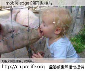 #孟婆前世照相馆# 【mobile edge 的前世相片】我们都曾从奈何桥上走过，喝下三碗忘川之水烹煮的孟婆汤，忘却了前尘旧事。孟婆前世照相馆，保存着你前世的数码相片。mobile edge 的前世相片，有图有真相：