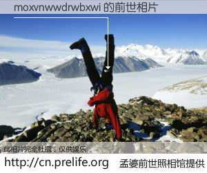 #孟婆前世照相馆# 【moxvnwwdrwbxwi 的前世相片】我们都曾从奈何桥上走过，喝下三碗忘川之水烹煮的孟婆汤，忘却了前尘旧事。孟婆前世照相馆，保存着你前世的数码相片。moxvnwwdrwbxwi 的前世相片，有图有真相：