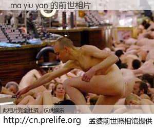 #孟婆前世照相馆# 【ma yiu yan 的前世相片】我们都曾从奈何桥上走过，喝下三碗忘川之水烹煮的孟婆汤，忘却了前尘旧事。孟婆前世照相馆，保存着你前世的数码相片。ma yiu yan 的前世相片，有图有真相：