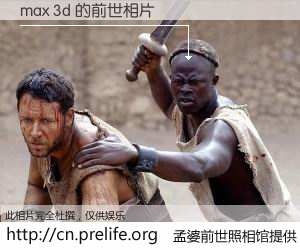 #孟婆前世照相馆# 【max 3d 的前世相片】我们都曾从奈何桥上走过，喝下三碗忘川之水烹煮的孟婆汤，忘却了前尘旧事。孟婆前世照相馆，保存着你前世的数码相片。max 3d 的前世相片，有图有真相：