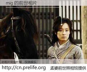 #孟婆前世照相馆# 【mig 的前世相片】我们都曾从奈何桥上走过，喝下三碗忘川之水烹煮的孟婆汤，忘却了前尘旧事。孟婆前世照相馆，保存着你前世的数码相片。mig 的前世相片，有图有真相：