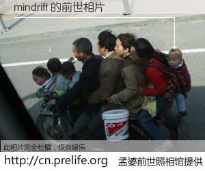 #孟婆前世照相馆# 【mindrift 的前世相片】我们都曾从奈何桥上走过，喝下三碗忘川之水烹煮的孟婆汤，忘却了前尘旧事。孟婆前世照相馆，保存着你前世的数码相片。mindrift 的前世相片，有图有真相：