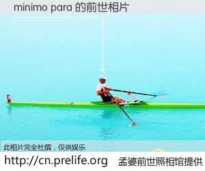 #孟婆前世照相馆# 【minimo para 的前世相片】我们都曾从奈何桥上走过，喝下三碗忘川之水烹煮的孟婆汤，忘却了前尘旧事。孟婆前世照相馆，保存着你前世的数码相片。minimo para 的前世相片，有图有真相：