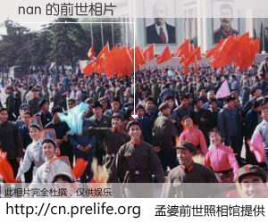 #孟婆前世照相馆# 【nan 的前世相片】我们都曾从奈何桥上走过，喝下三碗忘川之水烹煮的孟婆汤，忘却了前尘旧事。孟婆前世照相馆，保存着你前世的数码相片。nan 的前世相片，有图有真相：