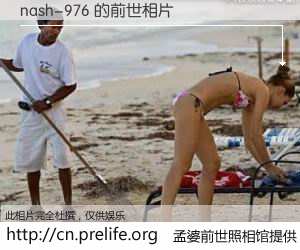 #孟婆前世照相馆# 【nash-976 的前世相片】我们都曾从奈何桥上走过，喝下三碗忘川之水烹煮的孟婆汤，忘却了前尘旧事。孟婆前世照相馆，保存着你前世的数码相片。nash-976 的前世相片，有图有真相：