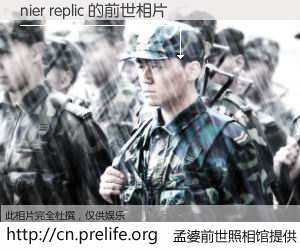 #孟婆前世照相馆# 【nier replic 的前世相片】我们都曾从奈何桥上走过，喝下三碗忘川之水烹煮的孟婆汤，忘却了前尘旧事。孟婆前世照相馆，保存着你前世的数码相片。nier replic 的前世相片，有图有真相：