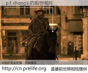 #孟婆前世照相馆# 【p.f. chang's 的前世相片】我们都曾从奈何桥上走过，喝下三碗忘川之水烹煮的孟婆汤，忘却了前尘旧事。孟婆前世照相馆，保存着你前世的数码相片。p.f. chang's 的前世相片，有图有真相：