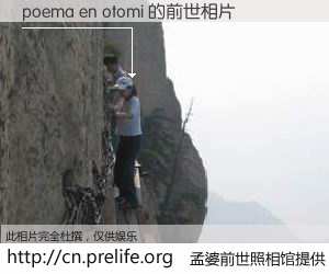 #孟婆前世照相馆# 【poema en otomi 的前世相片】我们都曾从奈何桥上走过，喝下三碗忘川之水烹煮的孟婆汤，忘却了前尘旧事。孟婆前世照相馆，保存着你前世的数码相片。poema en otomi 的前世相片，有图有真相：