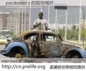 #孟婆前世照相馆# 【paczkomat s 的前世相片】我们都曾从奈何桥上走过,喝下三碗忘川之水烹煮的孟婆汤,忘却了前尘旧事。孟婆前世照相馆,保存着你前世的数码相片。paczkomat s 的前世相片,有图有真相: