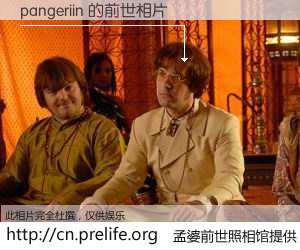 #孟婆前世照相馆# 【pangeriin 的前世相片】我们都曾从奈何桥上走过，喝下三碗忘川之水烹煮的孟婆汤，忘却了前尘旧事。孟婆前世照相馆，保存着你前世的数码相片。pangeriin 的前世相片，有图有真相：