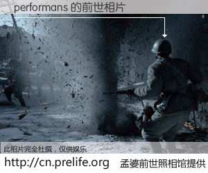 #孟婆前世照相馆# 【performans 的前世相片】我们都曾从奈何桥上走过，喝下三碗忘川之水烹煮的孟婆汤，忘却了前尘旧事。孟婆前世照相馆，保存着你前世的数码相片。performans 的前世相片，有图有真相：