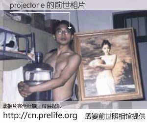 #孟婆前世照相馆# 【projector e 的前世相片】我们都曾从奈何桥上走过，喝下三碗忘川之水烹煮的孟婆汤，忘却了前尘旧事。孟婆前世照相馆，保存着你前世的数码相片。projector e 的前世相片，有图有真相：