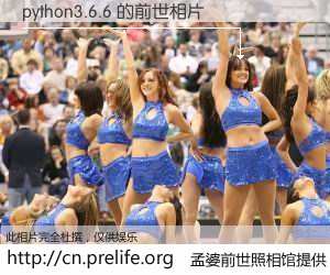 #孟婆前世照相馆# 【python3.6.6 的前世相片】我们都曾从奈何桥上走过,喝下三碗忘川之水烹煮的孟婆汤,忘却了前尘旧事。孟婆前世照相馆,保存着你前世的数码相片。python3.6.6 的前世相片,有图有真相: