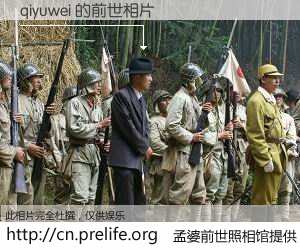 #孟婆前世照相馆# 【qiyuwei 的前世相片】我们都曾从奈何桥上走过，喝下三碗忘川之水烹煮的孟婆汤，忘却了前尘旧事。孟婆前世照相馆，保存着你前世的数码相片。qiyuwei 的前世相片，有图有真相：