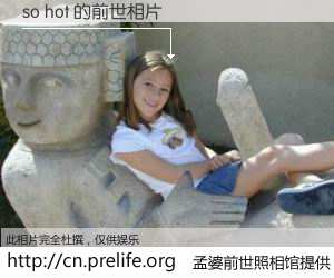 #孟婆前世照相馆# 【so hot 的前世相片】我们都曾从奈何桥上走过，喝下三碗忘川之水烹煮的孟婆汤，忘却了前尘旧事。孟婆前世照相馆，保存着你前世的数码相片。so hot 的前世相片，有图有真相：