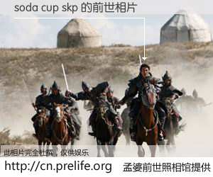 #孟婆前世照相馆# 【soda cup skp 的前世相片】我们都曾从奈何桥上走过，喝下三碗忘川之水烹煮的孟婆汤，忘却了前尘旧事。孟婆前世照相馆，保存着你前世的数码相片。soda cup skp 的前世相片，有图有真相：