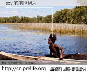 #孟婆前世照相馆# 【say 的前世相片】我们都曾从奈何桥上走过，喝下三碗忘川之水烹煮的孟婆汤，忘却了前尘旧事。孟婆前世照相馆，保存着你前世的数码相片。say 的前世相片，有图有真相：