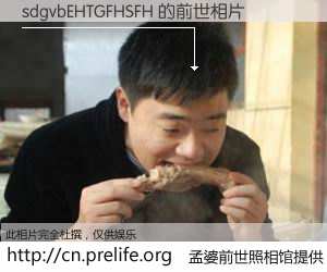 #孟婆前世照相馆# 【sdgvbEHTGFHSFH 的前世相片】我们都曾从奈何桥上走过，喝下三碗忘川之水烹煮的孟婆汤，忘却了前尘旧事。孟婆前世照相馆，保存着你前世的数码相片。sdgvbEHTGFHSFH 的前世相片，有图有真相：