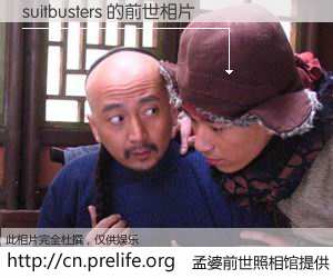 #孟婆前世照相馆# 【suitbusters 的前世相片】我们都曾从奈何桥上走过,喝下三碗忘川之水烹煮的孟婆汤,忘却了前尘旧事。孟婆前世照相馆,保存着你前世的数码相片。suitbusters 的前世相片,有图有真相: