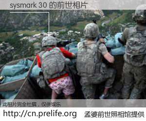 #孟婆前世照相馆# 【sysmark 30 的前世相片】我们都曾从奈何桥上走过，喝下三碗忘川之水烹煮的孟婆汤，忘却了前尘旧事。孟婆前世照相馆，保存着你前世的数码相片。sysmark 30 的前世相片，有图有真相：