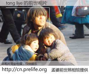 #孟婆前世照相馆# 【tang liye 的前世相片】我们都曾从奈何桥上走过，喝下三碗忘川之水烹煮的孟婆汤，忘却了前尘旧事。孟婆前世照相馆，保存着你前世的数码相片。tang liye 的前世相片，有图有真相：