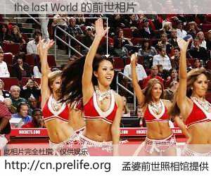 #孟婆前世照相馆# 【the last World 的前世相片】我们都曾从奈何桥上走过，喝下三碗忘川之水烹煮的孟婆汤，忘却了前尘旧事。孟婆前世照相馆，保存着你前世的数码相片。the last World 的前世相片，有图有真相：