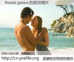 #孟婆前世照相馆# 【threatz genius 的前世相片】我们都曾从奈何桥上走过，喝下三碗忘川之水烹煮的孟婆汤，忘却了前尘旧事。孟婆前世照相馆，保存着你前世的数码相片。threatz genius 的前世相片，有图有真相：