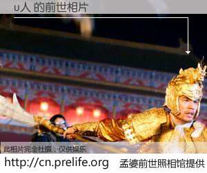 #孟婆前世照相馆# 【u人 的前世相片】我们都曾从奈何桥上走过，喝下三碗忘川之水烹煮的孟婆汤，忘却了前尘旧事。孟婆前世照相馆，保存着你前世的数码相片。u人 的前世相片，有图有真相：