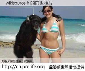 #孟婆前世照相馆# 【wikisource fr 的前世相片】我们都曾从奈何桥上走过，喝下三碗忘川之水烹煮的孟婆汤，忘却了前尘旧事。孟婆前世照相馆，保存着你前世的数码相片。wikisource fr 的前世相片，有图有真相：
