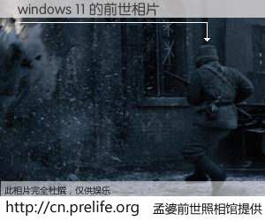 #孟婆前世照相馆# 【windows 11 的前世相片】我们都曾从奈何桥上走过，喝下三碗忘川之水烹煮的孟婆汤，忘却了前尘旧事。孟婆前世照相馆，保存着你前世的数码相片。windows 11 的前世相片，有图有真相：