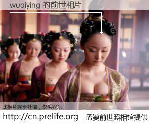 #孟婆前世照相馆# 【wuaiying 的前世相片】我们都曾从奈何桥上走过，喝下三碗忘川之水烹煮的孟婆汤，忘却了前尘旧事。孟婆前世照相馆，保存着你前世的数码相片。wuaiying 的前世相片，有图有真相：