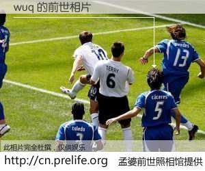 #孟婆前世照相馆# 【wuq 的前世相片】我们都曾从奈何桥上走过，喝下三碗忘川之水烹煮的孟婆汤，忘却了前尘旧事。孟婆前世照相馆，保存着你前世的数码相片。wuq 的前世相片，有图有真相：