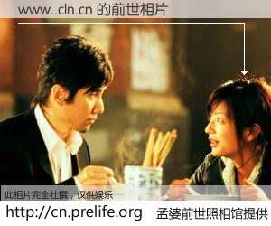 #孟婆前世照相馆# 【www..cln.cn 的前世相片】我们都曾从奈何桥上走过，喝下三碗忘川之水烹煮的孟婆汤，忘却了前尘旧事。孟婆前世照相馆，保存着你前世的数码相片。www..cln.cn 的前世相片，有图有真相：