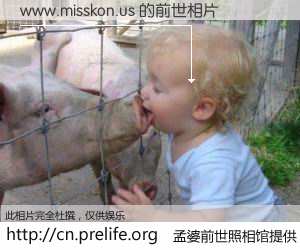 #孟婆前世照相馆# 【www.misskon.us 的前世相片】我们都曾从奈何桥上走过，喝下三碗忘川之水烹煮的孟婆汤，忘却了前尘旧事。孟婆前世照相馆，保存着你前世的数码相片。www.misskon.us 的前世相片，有图有真相：