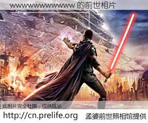 #孟婆前世照相馆# 【wwwwwwwwwww 的前世相片】我们都曾从奈何桥上走过，喝下三碗忘川之水烹煮的孟婆汤，忘却了前尘旧事。孟婆前世照相馆，保存着你前世的数码相片。wwwwwwwwwww 的前世相片，有图有真相：