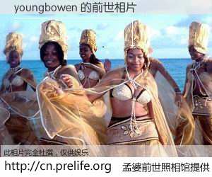 #孟婆前世照相馆# 【youngbowen 的前世相片】我们都曾从奈何桥上走过，喝下三碗忘川之水烹煮的孟婆汤，忘却了前尘旧事。孟婆前世照相馆，保存着你前世的数码相片。youngbowen 的前世相片，有图有真相：