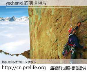 #孟婆前世照相馆# 【yechenxi 的前世相片】我们都曾从奈何桥上走过，喝下三碗忘川之水烹煮的孟婆汤，忘却了前尘旧事。孟婆前世照相馆，保存着你前世的数码相片。yechenxi 的前世相片，有图有真相：