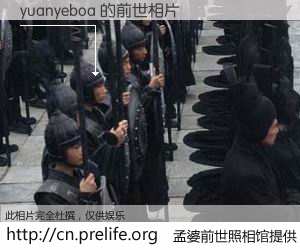 #孟婆前世照相馆# 【yuanyeboa 的前世相片】我们都曾从奈何桥上走过，喝下三碗忘川之水烹煮的孟婆汤，忘却了前尘旧事。孟婆前世照相馆，保存着你前世的数码相片。yuanyeboa 的前世相片，有图有真相：