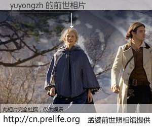 #孟婆前世照相馆# 【yuyongzh 的前世相片】我们都曾从奈何桥上走过，喝下三碗忘川之水烹煮的孟婆汤，忘却了前尘旧事。孟婆前世照相馆，保存着你前世的数码相片。yuyongzh 的前世相片，有图有真相：