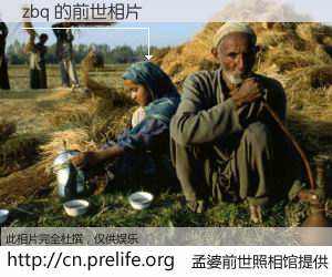 #孟婆前世照相馆# 【zbq 的前世相片】我们都曾从奈何桥上走过，喝下三碗忘川之水烹煮的孟婆汤，忘却了前尘旧事。孟婆前世照相馆，保存着你前世的数码相片。zbq 的前世相片，有图有真相：