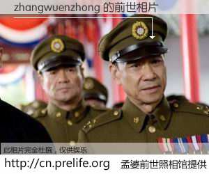 #孟婆前世照相馆# 【zhangwuenzhong 的前世相片】我们都曾从奈何桥上走过，喝下三碗忘川之水烹煮的孟婆汤，忘却了前尘旧事。孟婆前世照相馆，保存着你前世的数码相片。zhangwuenzhong 的前世相片，有图有真相：