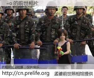 #孟婆前世照相馆# 【~o 的前世相片】我们都曾从奈何桥上走过，喝下三碗忘川之水烹煮的孟婆汤，忘却了前尘旧事。孟婆前世照相馆，保存着你前世的数码相片。~o 的前世相片，有图有真相：