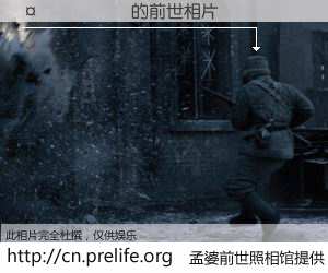 #孟婆前世照相馆# 【������ 的前世相片】我们都曾从奈何桥上走过，喝下三碗忘川之水烹煮的孟婆汤，忘却了前尘旧事。孟婆前世照相馆，保存着你前世的数码相片。������ 的前世相片，有图有真相：