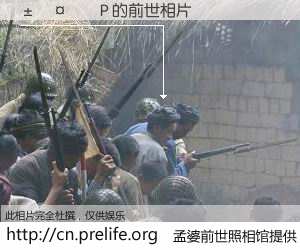 #孟婆前世照相馆# 【���P 的前世相片】我们都曾从奈何桥上走过，喝下三碗忘川之水烹煮的孟婆汤，忘却了前尘旧事。孟婆前世照相馆，保存着你前世的数码相片。���P 的前世相片，有图有真相：