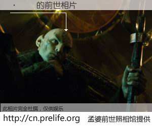 #孟婆前世照相馆# 【�볤־ 的前世相片】我们都曾从奈何桥上走过，喝下三碗忘川之水烹煮的孟婆汤，忘却了前尘旧事。孟婆前世照相馆，保存着你前世的数码相片。�볤־ 的前世相片，有图有真相：