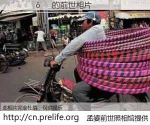 #孟婆前世照相馆# 【���˳ 的前世相片】我们都曾从奈何桥上走过，喝下三碗忘川之水烹煮的孟婆汤，忘却了前尘旧事。孟婆前世照相馆，保存着你前世的数码相片。���˳ 的前世相片，有图有真相：