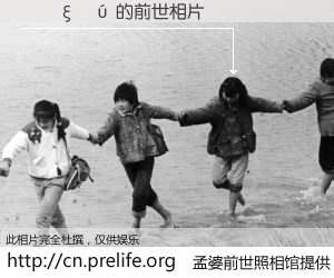 #孟婆前世照相馆# 【��ξ�� 的前世相片】我们都曾从奈何桥上走过，喝下三碗忘川之水烹煮的孟婆汤，忘却了前尘旧事。孟婆前世照相馆，保存着你前世的数码相片。��ξ�� 的前世相片，有图有真相：